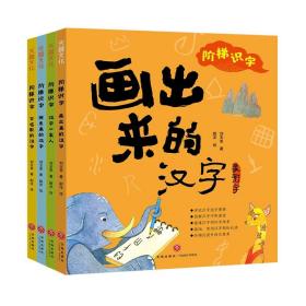 阶梯识字全4册会唱歌的汉字 汉字一家人 拼出来的汉字 画出来的汉字构建汉字思维系统学汉字