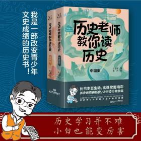 历史老师教你读历史全2册7-15岁比书本更生动比课堂更精彩历史老师讲历史轻轻松松做学霸满足课外拓展需求提高孩子人文素养中国史