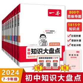 2024一本小四门初中知识大盘点7-9年级语数外史地生政物化基础学习方法全标注重点日常积累查漏补缺考前冲刺赠思维导图名师讲课音视频