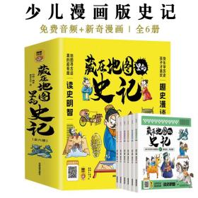 藏在地图里的史记全6册6-12岁新奇少儿漫画经典历史故事免费音频