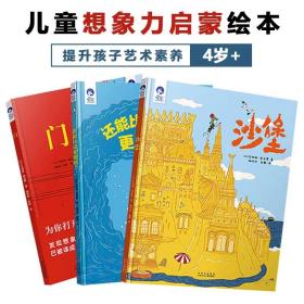 门沙堡还能比这更糟糕全3册4岁+想象专注观察承受力艺术启蒙绘本