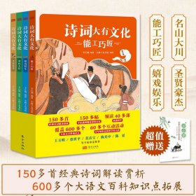 诗词大有文化全4册7岁+中小学生阅读覆盖600多个大语文百科知识点