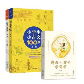 小学生小古文100课全2册+我教孩子学国学6-12岁儿童国学启蒙文学小学教辅全国通用人教版配套小学语文课外文言文阅读必背古诗词