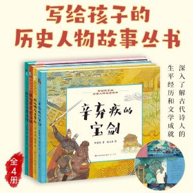 写给孩子的历史人物故事绘本套装4册我的哥哥是苏轼辛弃疾的宝剑李白李清照国风插图深入了解广受欢迎古代诗人生平经历和文学成就