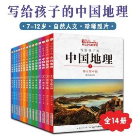 刘兴诗爷爷写给孩子的中国地理全14册7-12岁小学生科普探索趣味阅读书籍游遍历史文化名城阅尽风土人情华夏自然人文交融纸上环游