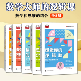 数学大师的逻辑课全5册思维的定律布尔代数及其应用数学大师的逻辑课高中以上适用逻辑推理逻辑线路极大极小值的应用