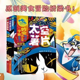 怪侠空古力全3册3-6岁太空薯片小妖怪乐园甜点争霸赛不一样的逃脱冒险故事美食冒险桥梁书吵架吵到外太空的宇宙闹剧独立阅读游戏书