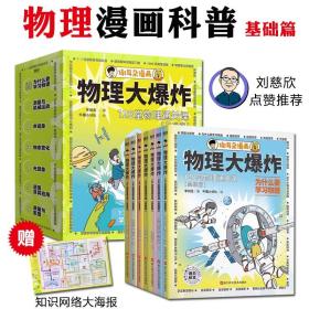 物理大爆炸基础篇128堂通关课刘慈欣点赞推荐贴合教材知识点小升初衔接辅导科学实验书科普漫画李剑龙著现象概念定律逻辑思维运算