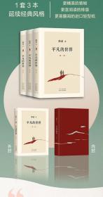 平凡的世界全3册中学生课外阅读8年级教材配套书籍当代文学励志小说茅盾文学奖作品激励青少年的不朽经典长篇小说典藏成长之书