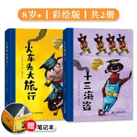 火车头大旅行+十三海盗精装彩绘版共2册8岁+儿童文学故事书幻想文学大师米切尔恩德经典作品充满童话色彩的小说学生课外阅读书籍