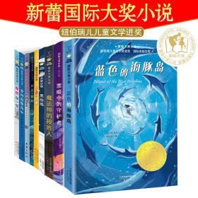 蓝色的海豚岛国际大奖小说系列安徒生奖全9册小学生课外阅读书籍