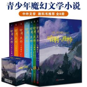 哈利·波特全7册9-12岁青少年课外阅读魔幻冒险小说儿童文学经典教科书推荐阅读书目J.K罗琳著与魔法石死亡圣器密室被诅咒的孩子