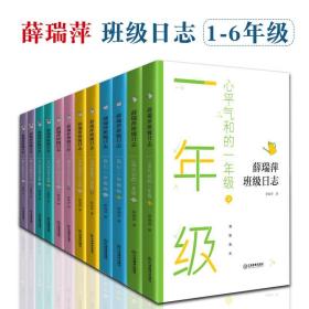 薛瑞萍班级日志全12册6-12岁1-6年级教育理论教师用书语文教师家长用书班级教学给小学教师教学示范语文课堂实录促进家长学校互动