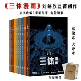 三体漫画全10册6岁+孩子能看懂的漫画书籍刘慈欣作品动漫周边插画中国科幻小说漫画版三体漫画护眼纸张大豆油墨高像素大开本画幅