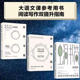 虫洞书简全3册套装给青少年的74封信88堂创意课99堂成长课写作阅读同步提升作文素材大全创意实用思维法大全心灵成长书籍