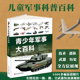 青少年军事大百科1-4年级课外阅读中国儿童现代枪械坦克飞机舰船武器战斗机兵器小学科普百科全书