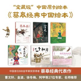 蔡皋经典中国绘本全6册孩子不能错过的传统文化绘本自然绮丽充满力量的图画世界曹文轩金波窦桂梅等专家名人推荐儿童图画书分级小学课外书