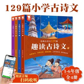 趣读古诗文全4册长安三万里诗选小学1-6年级129篇经典背诵232幅诗歌场景还原插画告别死记硬背轻松趣味学习儿童启蒙图书课外阅读