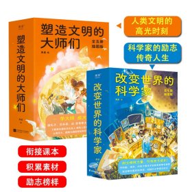 塑造文明的大师们+改变世界的科学家树立榜样力量引导孩子成长帮助孩子树立志向提升格局与课本衔接积累作文素材励志榜样心智成长