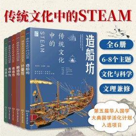 传统文化中的STEAM共6册科技与文化巧妙融合文理兼修跨学科阅读第五届华人国学大典国学活化计划入选项目