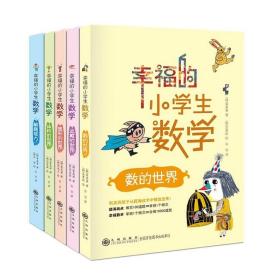 幸福的小学生数学全五册数的世界运算的世界图形的世界体积的世界解题能力提升思考能力解题思路数学衔接小升初思维习惯