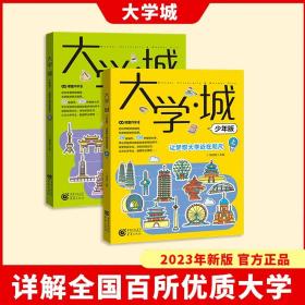 2023年新版大学城详解全国百所优质大学少年版中国名牌大学介绍书专业解读高考志愿填报指南简介985和211著名大学给孩子的启蒙书籍