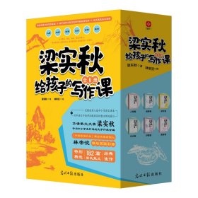 梁实秋给孩子的写作课全6册中小学生文学作品全编182篇散文经典佳作林帝浣精绘国画彩插优秀传统提高阅读和写作能力课外bi读书籍