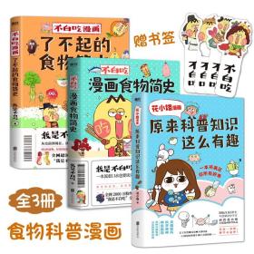 不白吃漫画了不起的食物简史2册+花小烙漫画共3册美食简史起源科普书动漫卡通形象历史古代现代变迁传统文化饮食知识蔬菜水果肉类