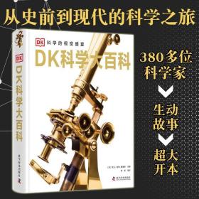 DK科学大百科6-16岁少年儿童科普科技发明原理故事历史课外阅读书籍中小学生推荐科学家事迹古今中外生物学医学化学数学天文学精装