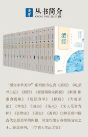 图文中华美学系列丛书已出版共7册经典注释图文并茂百余幅插画图像透过中华文化精髓再现古人生活之美传承优秀文化饮粥铺茶经酒经