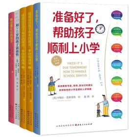 家有小学生通关秘诀5本套全面培养儿童礼仪的实用百科日常养育难题解决方案和2-12岁的孩子谈谈性+教出懂礼仪的孩子