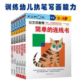 公文式教育2-3岁幼儿启蒙套装全6册益智游戏智力开发左右脑认知绘画迷宫增强自信心色彩连线数字训练执笔写画能力彩图