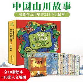 中国山川故事和藏在山川里的333个小秘密全10册儿童民间绘本图画书籍国画连环画民间文艺现代表现艺术启蒙自然人文历史科普百科书