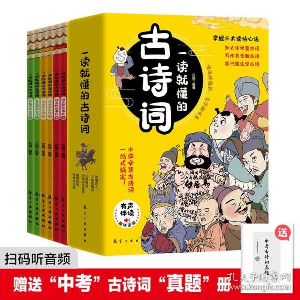 一读就懂的古诗词（全6册）-三大读诗心法，让孩子学会举一反三！扫码听音频