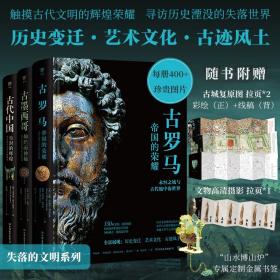 失落的文明系列古代中国+古罗马+古墨西哥全3册高清历史变迁艺术文化古迹风土石雕壁画彩绘遗址风景文物珍品额外附赠折页金属书签