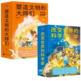 塑造文明的大师们+改变世界的科学家树立榜样力量引导孩子成长帮助孩子树立志向提升格局与课本衔接积累作文素材励志榜样心智成长