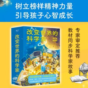 塑造文明的大师们+改变世界的科学家树立榜样力量引导孩子成长帮助孩子树立志向提升格局与课本衔接积累作文素材励志榜样心智成长