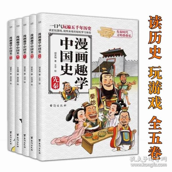 漫画趣学中国史