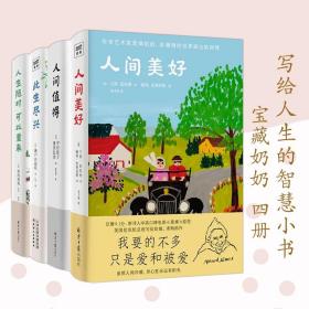 宝藏奶奶4本套装写给人生智慧哲理心灵修养哲学书籍故事重启生活勇气人间值得人生随时可以重来此生尽兴人间美好梦想实现名家推荐