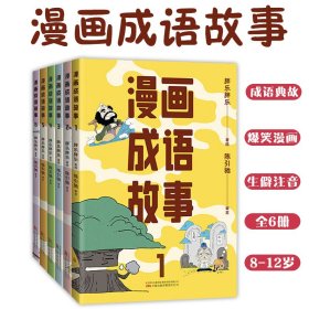 漫画成语故事8-12岁阅读爆笑漫画成语典故生僻字注音贴近小学语文