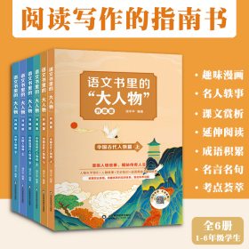 语文书里的大人物升级版浦宇平给孩子的中国近现代古代历史人物故事书适合小学生三四五六年级阅读课外书儿童看的漫画书