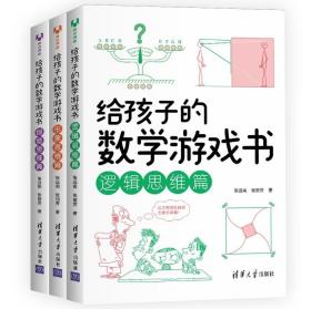 给孩子的数学游戏书全3册7-15岁中小学生思维训练逻辑创造教辅书