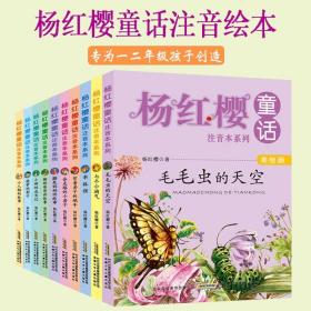 杨红樱童话注音版绘本礼盒装全10册小学生一二年级课外阅读书籍儿童读物童话故事漫画书校园小说全套毛毛虫的天空会走路的小房子