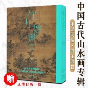 江山如画课外鉴赏书籍读物辽宁省博物馆藏中国古代立轴山水画专辑名画宋元明清四王四僧梅清蓝瑛唐寅黄公望石涛龚贤青绿院体作品集