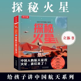 给孩子讲中国航天系列探秘火星立体书儿童读物科普百科课外趣阅读