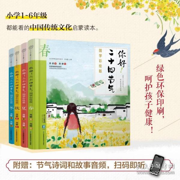 你好二十四节气国学彩绘版全4册小学1-6年级诗词故事中国传统文化启蒙绘本国风自然季节习俗传说农事生产食物开拓视野文学中华文明