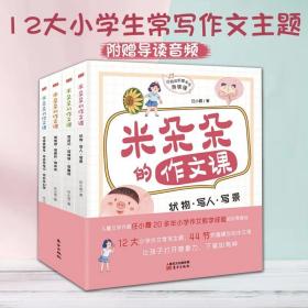 米朵朵的作文课全4册小学生写作方法指导辅导书籍常写主题趣味故事优秀范文名师点评妙招传授素材积累小组互动讨论提升语文成绩书