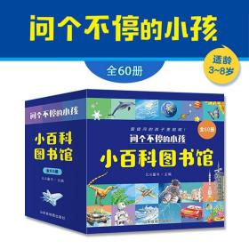 问个不停的小孩小百科图书馆全套60册3-6-8岁幼儿童科普百科书籍爱提问的孩子更聪明激发好奇心书籍为未来奠定夯实基础边学边长大