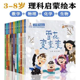 宝贝爱数理化全12册3-8岁数学物理化学生物理科原理启蒙故事绘本