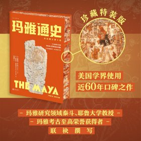 玛雅通史全彩图文第十版珍藏特装版美国学界适用近60年口碑之作三面书口四色刷边考古文明环境社会变迁建筑艺术日常生活语言发展信仰